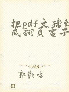 把pdf文档转成翻页电子书