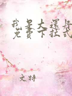 我是大还丹漫画免费下拉式六漫画