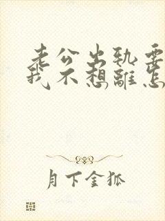 老公出轨要离婚我不想离怎么