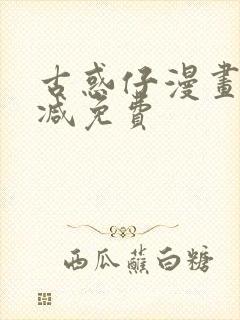 古惑仔漫画无删减免费