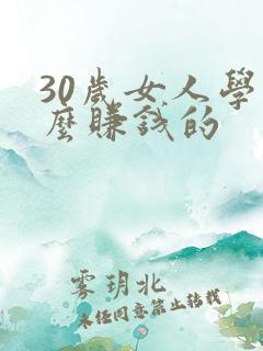 30岁女人学什么赚钱的