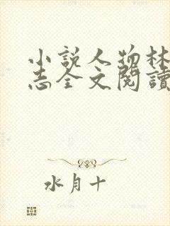 小说人物林姨小志全文阅读