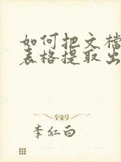 如何把文档中的表格提取出来