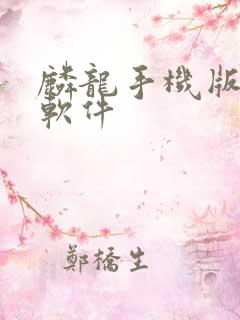 麟龙手机版选股软件