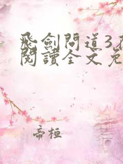 飞剑问道3在线阅读全文免费