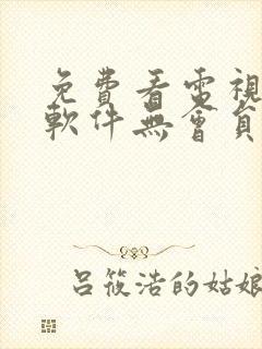 免费看电视剧的软件无会员