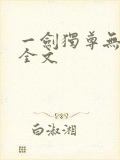 一剑独尊无删减全文