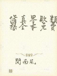 修真界败类跃千愁全本免费