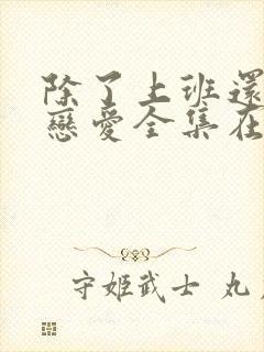 除了上班还可以恋爱全集在线观看