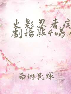 火影忍者疾风传剧场版4鸣人之死