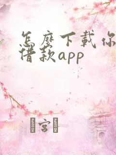 怎么下载你我贷借款app