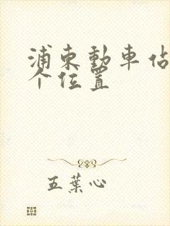 浦东动车站在哪个位置