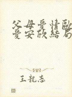 父母爱情欧阳懿爱安欣结局