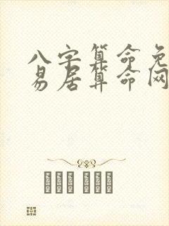 八字算命免费卜易居算命网