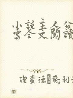 小说主人公沈青云全文阅读