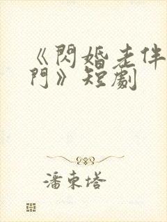 《闪婚老伴是豪门》短剧