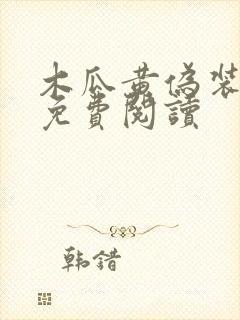 木瓜黄伪装学渣免费阅读