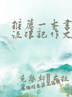 推荐一本书三毛流浪记作文500字