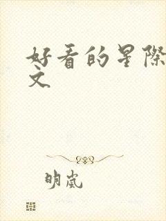 好看的星际女频文