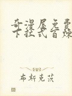 奇漫屋免费漫画下拉式百炼成神