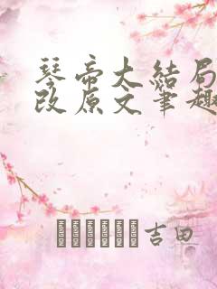琴帝大结局无删改原文笔趣阁