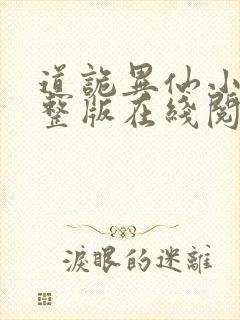 道诡异仙小说完整版在线阅读