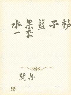 水果篮子动漫第一季