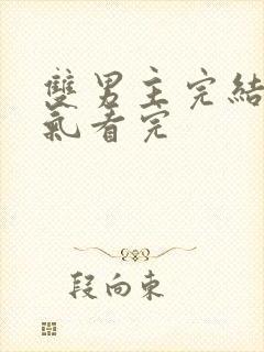 双男主完结一口气看完