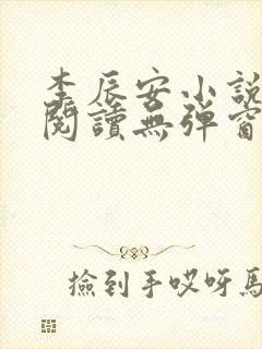 李辰安小说免费阅读无弹窗全文最新章节