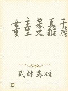 女主是真千金的重生文推荐