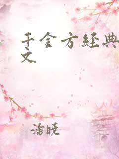 千金方经典白话文