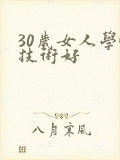 30岁女人学啥技术好