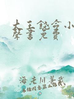 大王饶命小说有声书免费