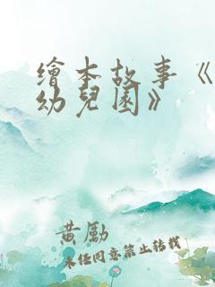 绘本故事《我爱幼儿园》