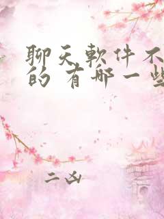 聊天软件不花钱的 有哪一些