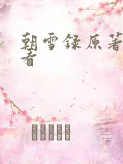 朝雪录原著在哪看