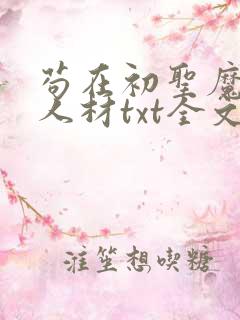 苟在初圣魔门当人材txt全文免费阅读