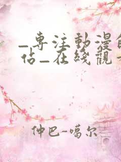 _专注动漫的网站_在线观看全集动漫