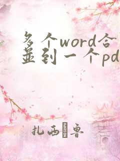 多个word合并到一个pdf文件