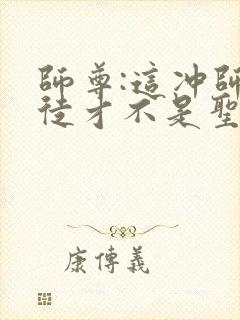 师尊:这冲师逆徒才不是圣子漫画