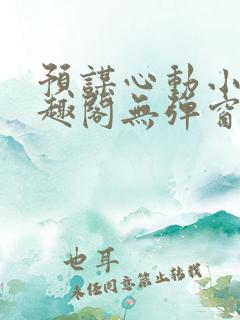 预谋心动小说笔趣阁无弹窗