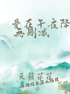 爱在午夜降临前 无删减