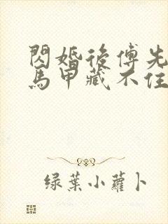 闪婚后傅先生的马甲藏不住了 连载