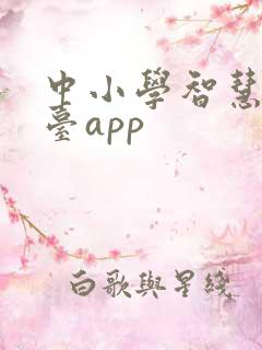 中小学智慧云平台app