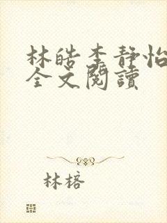 林皓李静怡在线全文阅读