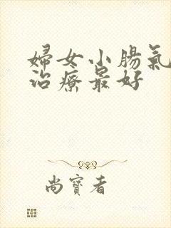 妇女小肠气怎么治疗最好