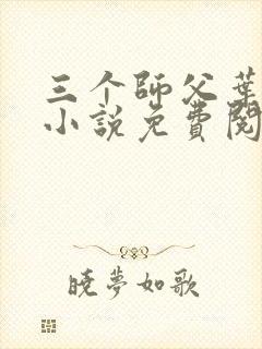 三个师父叶宁的小说免费阅读