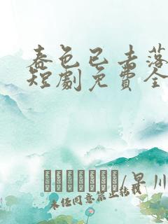 春色已去落花雨短剧免费全集