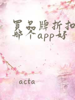 买品牌折扣鞋去哪个app好