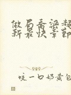 做局乔梁超前更新最快章节